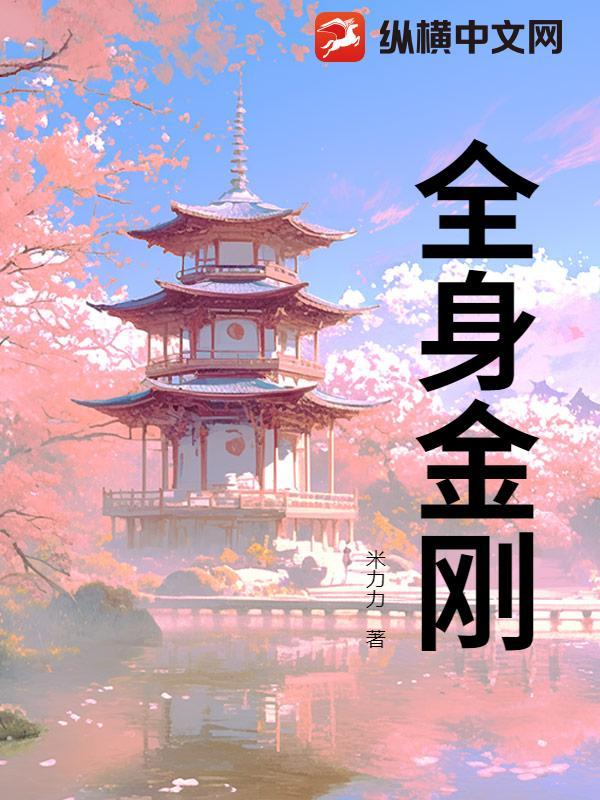 全身金刚笔趣阁最新章节内容