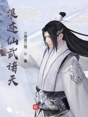 浪迹仙武诸天全本