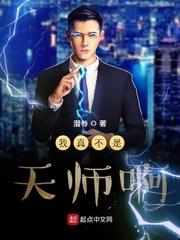 我真的不是天师!作者长发女妖