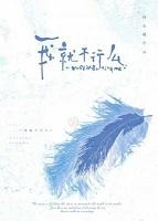 我就是不行嘛 表情包