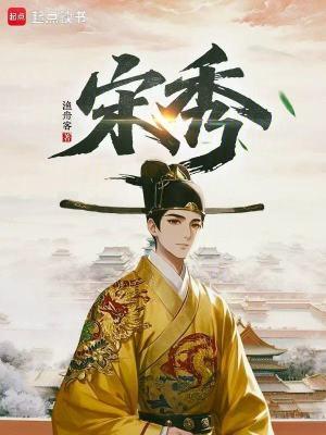 宋秀民个人简介