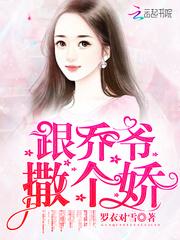 跟乔爷撒个娇乔斯年结局