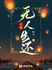 京师无人生还什么时候完结