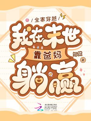 我在末世靠爸妈躺赢八月