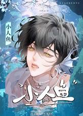 小人鱼超甜