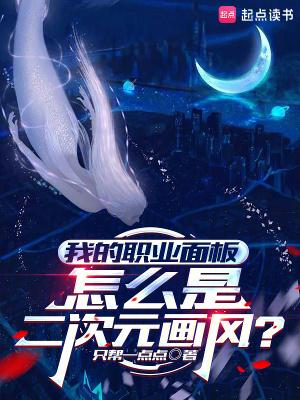 我的职业面板怎么是二次元画风电子书