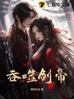 吞噬剑魂人物介绍