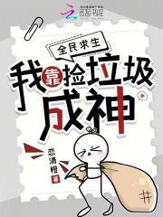 我靠捡垃圾养活