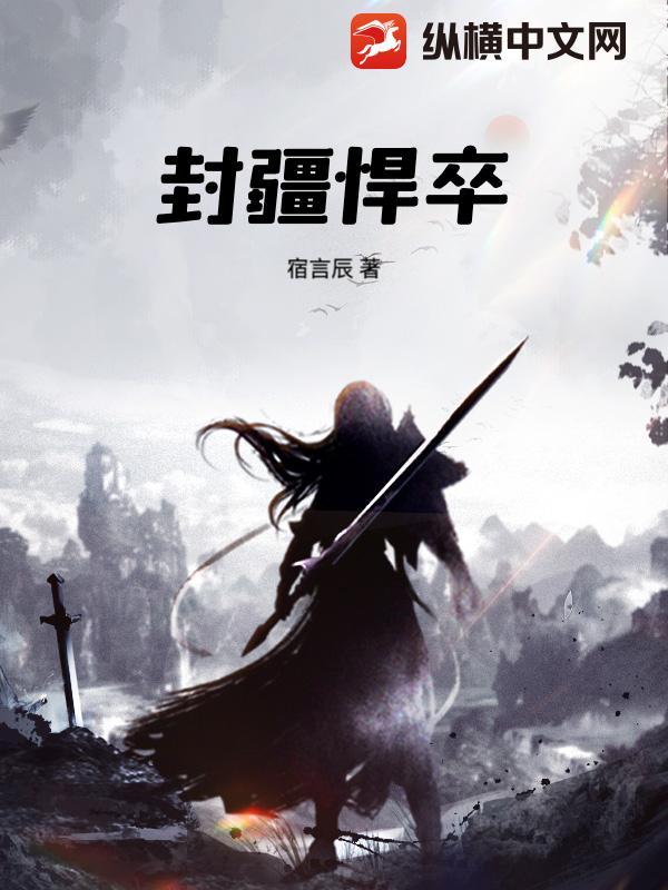 封疆悍卒全文阅读