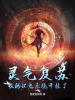 灵气复苏后的我无敌了