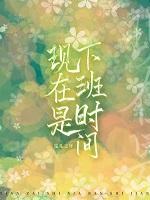 现在是几点下班