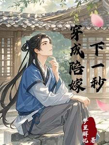 穿成陪嫁下一秒竹哥儿结局