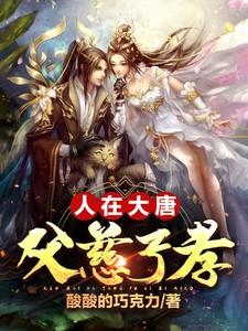 大唐父慈子孝程处默大结局