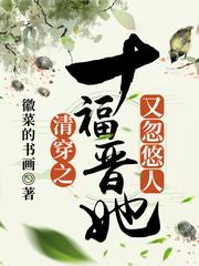 清穿之十福晋她又忽悠人免费
