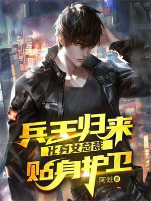 化身女总裁贴身护卫免费阅读