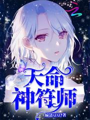 天命神符师TXT