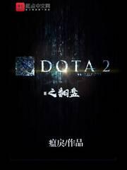 dota2这次直接再度翻红