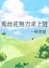 菟丝花努力求上进by