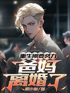爸妈离婚了杨慕言万倩