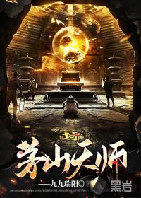 茅山道士在线观看