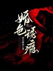 婚色诱瘾讲的什么