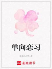 单向恋爱