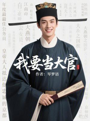 我要当大官笔趣阁无防盗