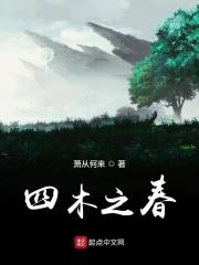 孙枝蔚春木之四