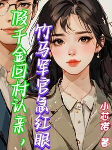 竹马军官急红眼
