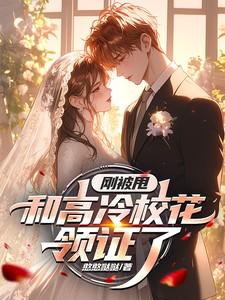 刚被甩和高冷校花领证了txt百度