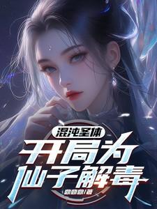 开局为仙子解毒
