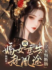 嫡女凤凰重生狠绝色