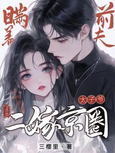 瞒着前夫