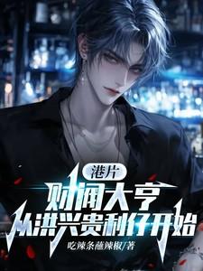 港片财阀大亨从洪兴贵利仔开始笔趣阁