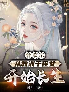 从教训干侄女开始长生 作者圆月