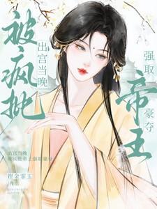 被疯批帝王强取豪夺资源