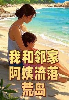 我和邻家阿姨流落荒岛 飞天夹菜饼全文阅读