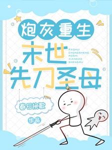 炮灰重生末世先刀圣母免费阅读
