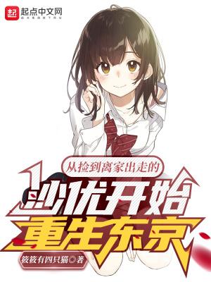 从捡到离家出走的沙优开始的东京重生