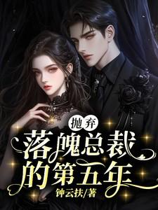 总裁抛妻弃子的