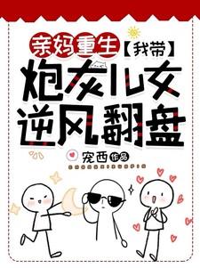 亲妈重生我带炮灰儿女逆风翻盘百度