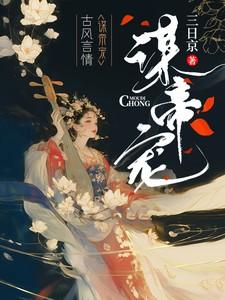 谋帝宠祁渊