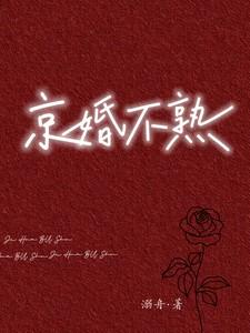 京婚不熟结局