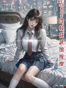 重生开局看到了校花的秘密