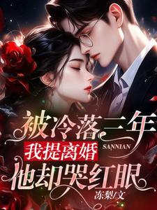 我提离婚他却哭红眼