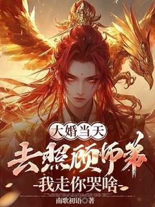 大婚当天我被拦在婚礼外