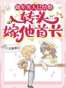 转头嫁他首长作者几日春寒