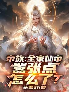 全家人都是大帝的