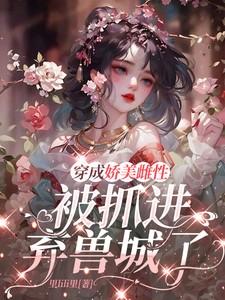 穿成娇美雌性