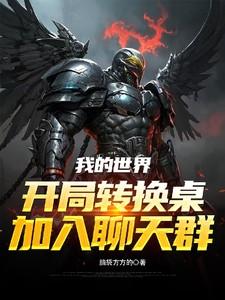 我的世界转换桌使用方法